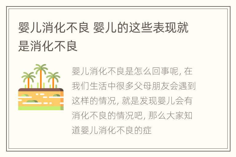 婴儿消化不良 婴儿的这些表现就是消化不良