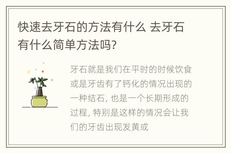 快速去牙石的方法有什么 去牙石有什么简单方法吗?