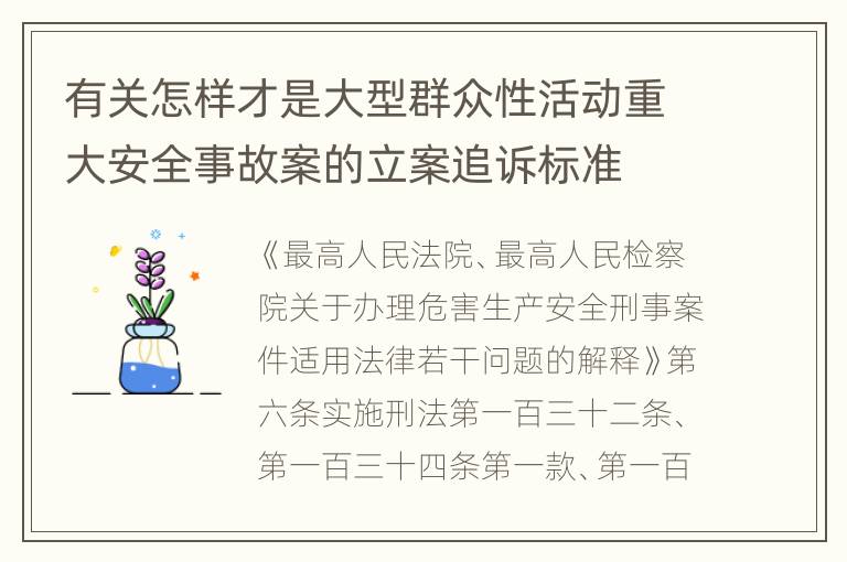 有关怎样才是大型群众性活动重大安全事故案的立案追诉标准
