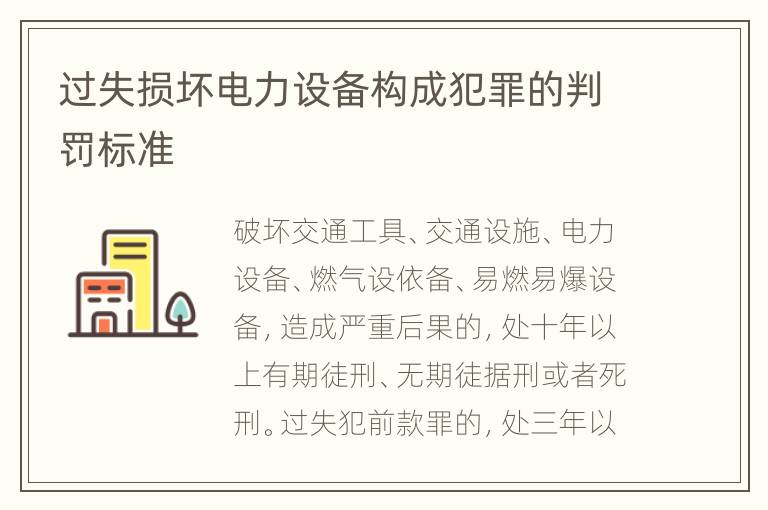 过失损坏电力设备构成犯罪的判罚标准