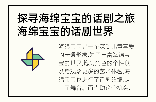 探寻海绵宝宝的话剧之旅 海绵宝宝的话剧世界