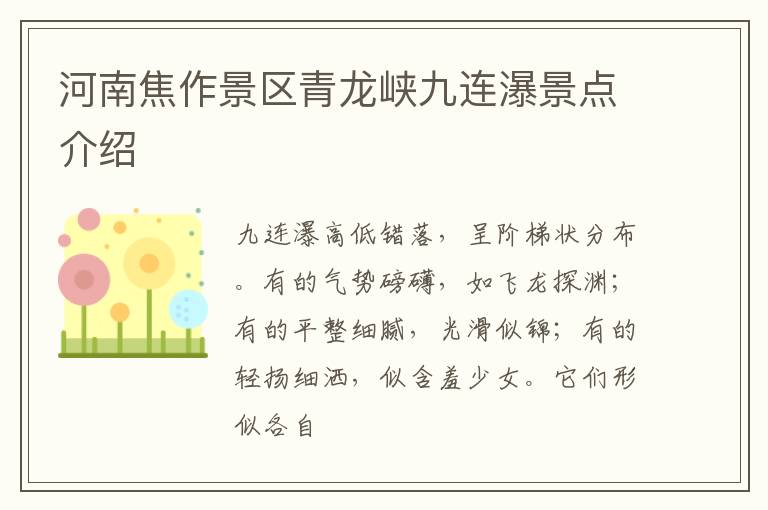 河南焦作景区青龙峡九连瀑景点介绍