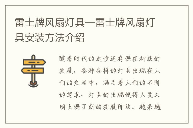 雷士牌风扇灯具—雷士牌风扇灯具安装方法介绍