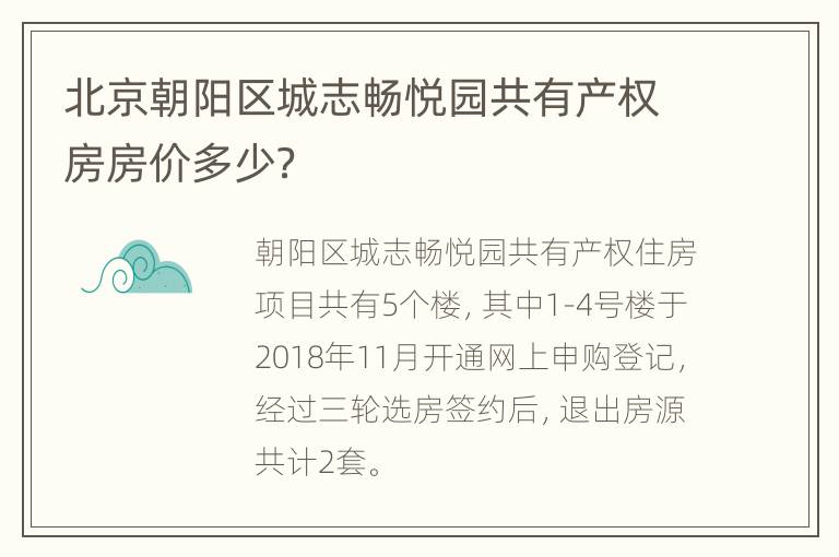 北京朝阳区城志畅悦园共有产权房房价多少？