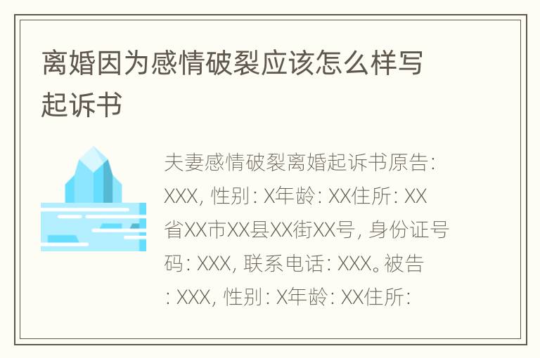 离婚因为感情破裂应该怎么样写起诉书
