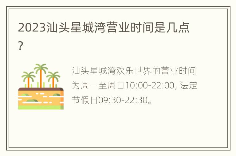 2023汕头星城湾营业时间是几点？