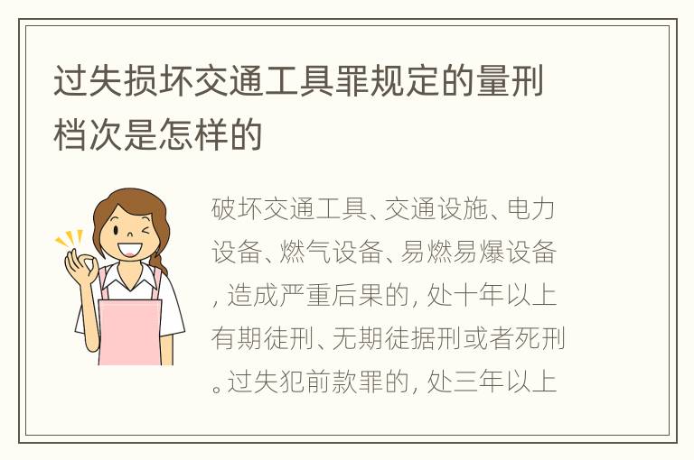 过失损坏交通工具罪规定的量刑档次是怎样的