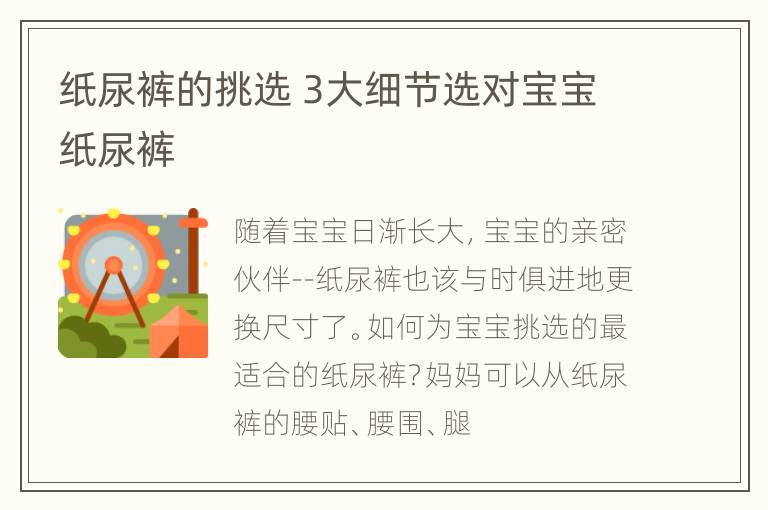 纸尿裤的挑选 3大细节选对宝宝纸尿裤
