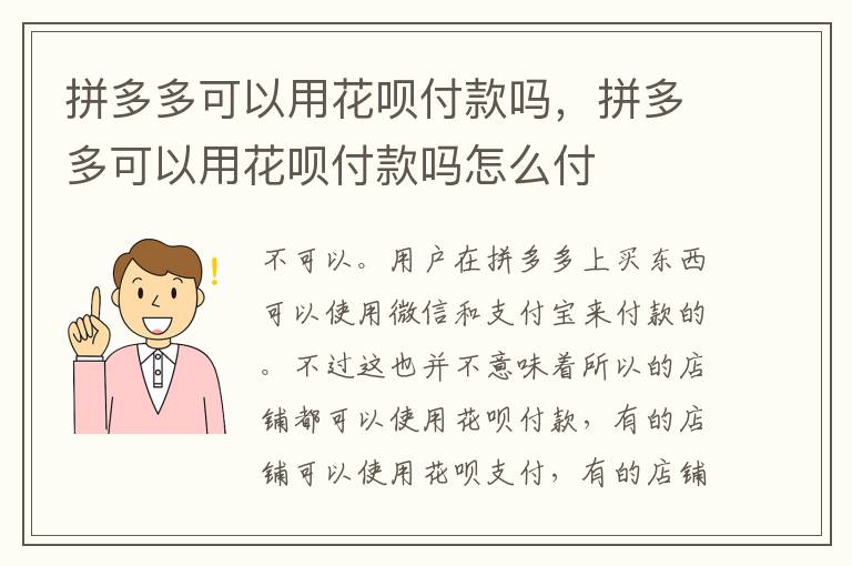 拼多多可以用花呗付款吗，拼多多可以用花呗付款吗怎么付