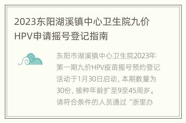 2023东阳湖溪镇中心卫生院九价HPV申请摇号登记指南