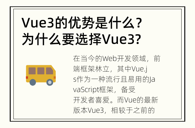 Vue3的优势是什么？ 为什么要选择Vue3?