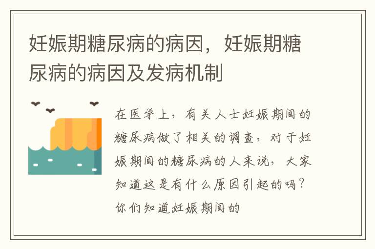 妊娠期糖尿病的病因，妊娠期糖尿病的病因及发病机制
