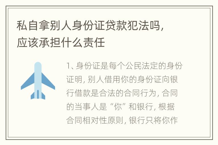 私自拿别人身份证贷款犯法吗，应该承担什么责任