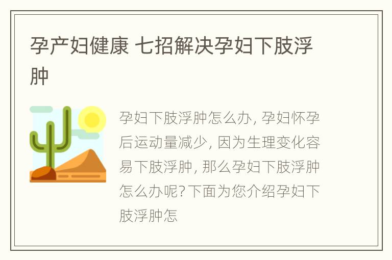 孕产妇健康 七招解决孕妇下肢浮肿