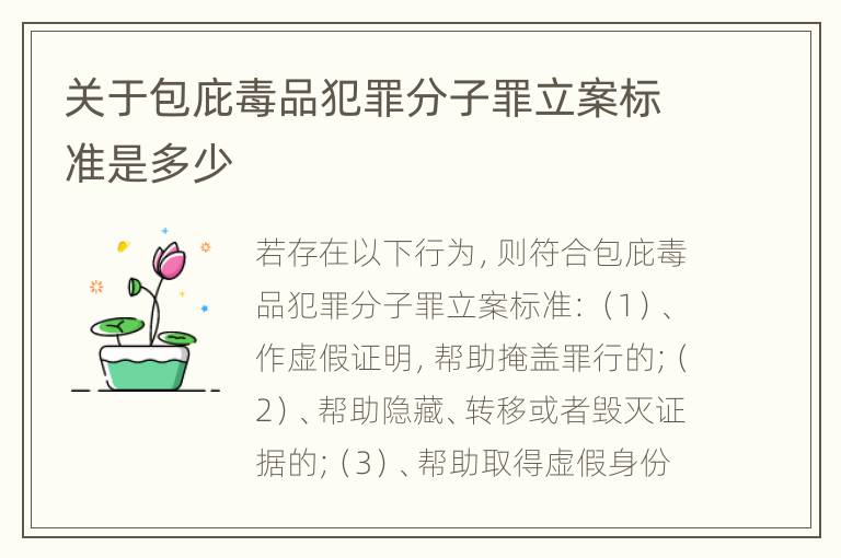 关于包庇毒品犯罪分子罪立案标准是多少