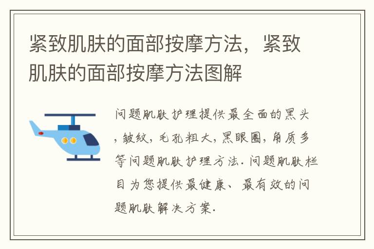 紧致肌肤的面部按摩方法，紧致肌肤的面部按摩方法图解