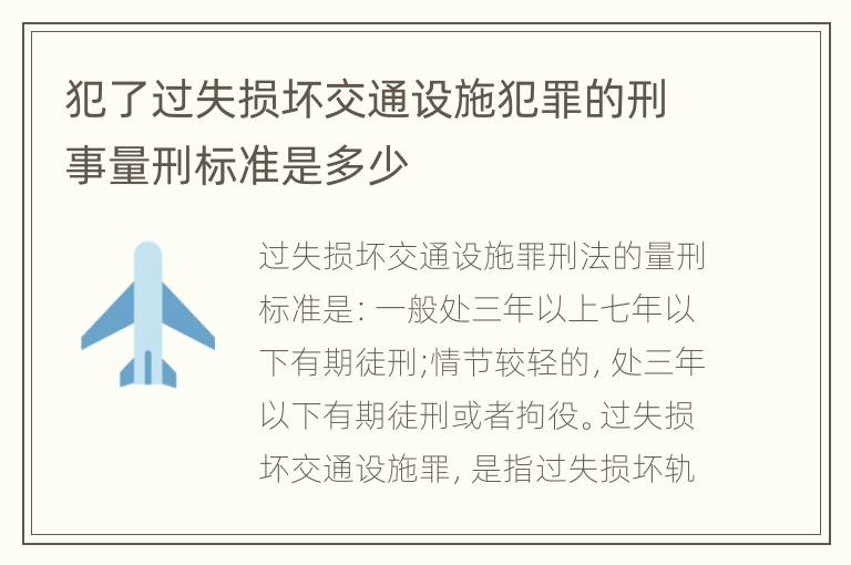 犯了过失损坏交通设施犯罪的刑事量刑标准是多少