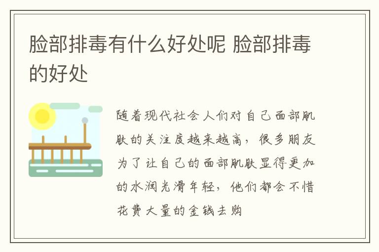 脸部排毒有什么好处呢 脸部排毒的好处