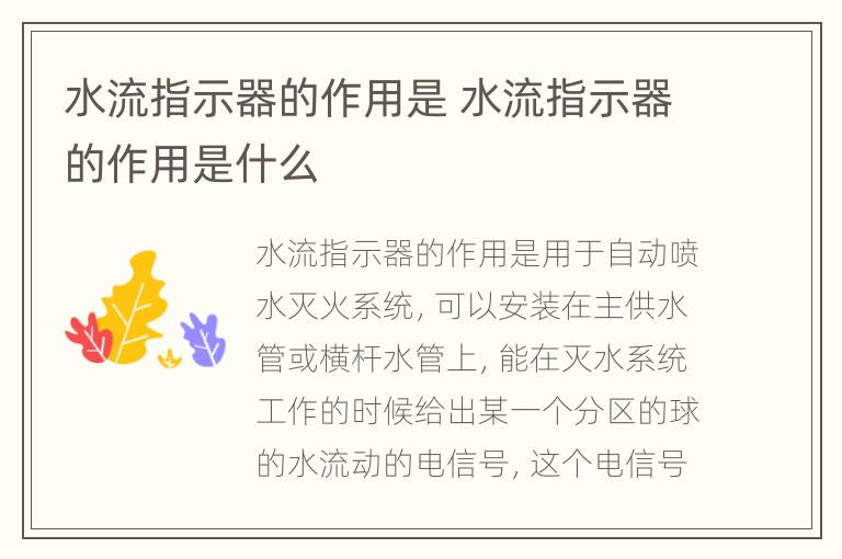 水流指示器的作用是 水流指示器的作用是什么