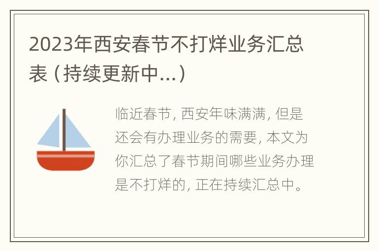 2023年西安春节不打烊业务汇总表（持续更新中...）