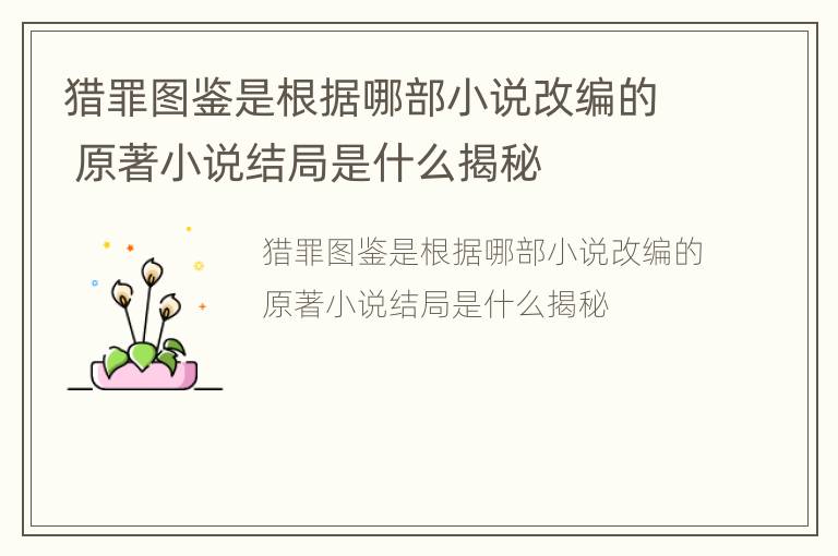 猎罪图鉴是根据哪部小说改编的 原著小说结局是什么揭秘