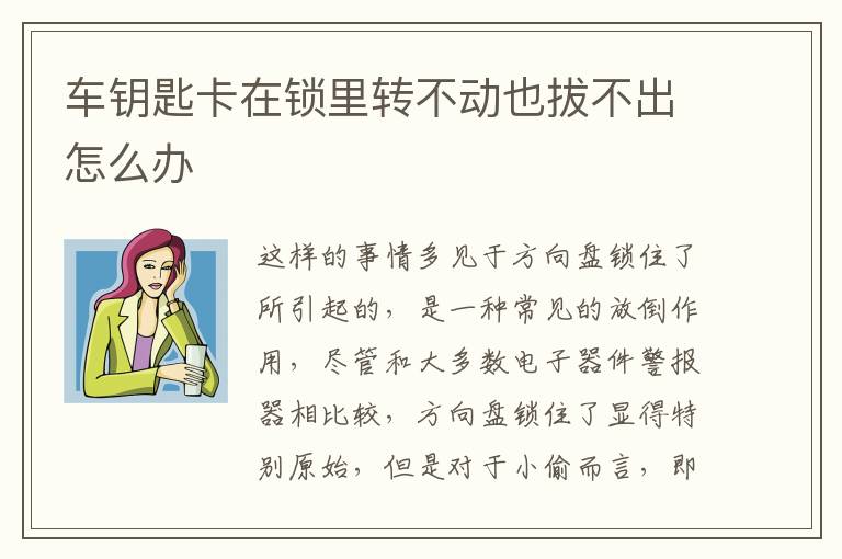车钥匙卡在锁里转不动也拔不出怎么办