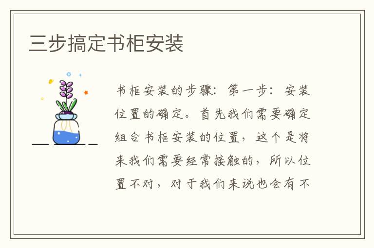 三步搞定书柜安装