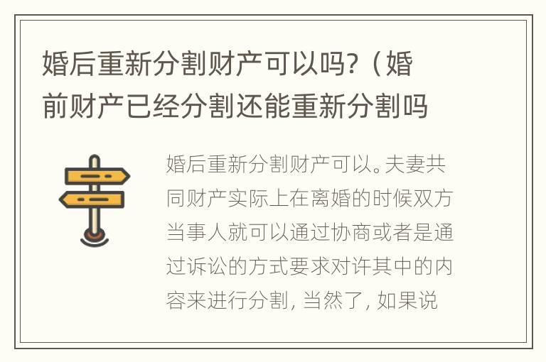 婚后重新分割财产可以吗？（婚前财产已经分割还能重新分割吗?）