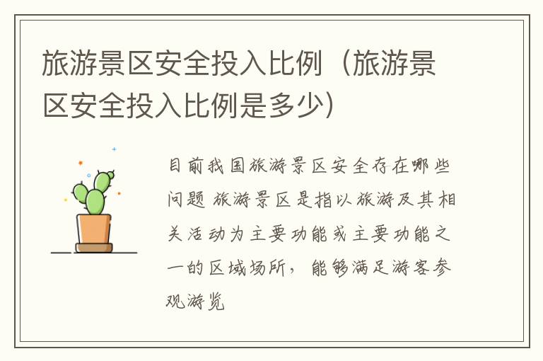 旅游景区安全投入比例（旅游景区安全投入比例是多少）