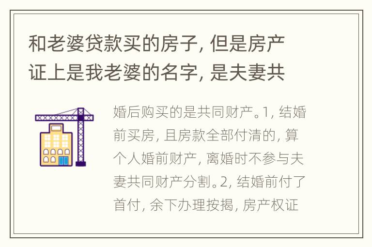 和老婆贷款买的房子，但是房产证上是我老婆的名字，是夫妻共同财产吗