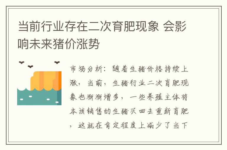 当前行业存在二次育肥现象 会影响未来猪价涨势