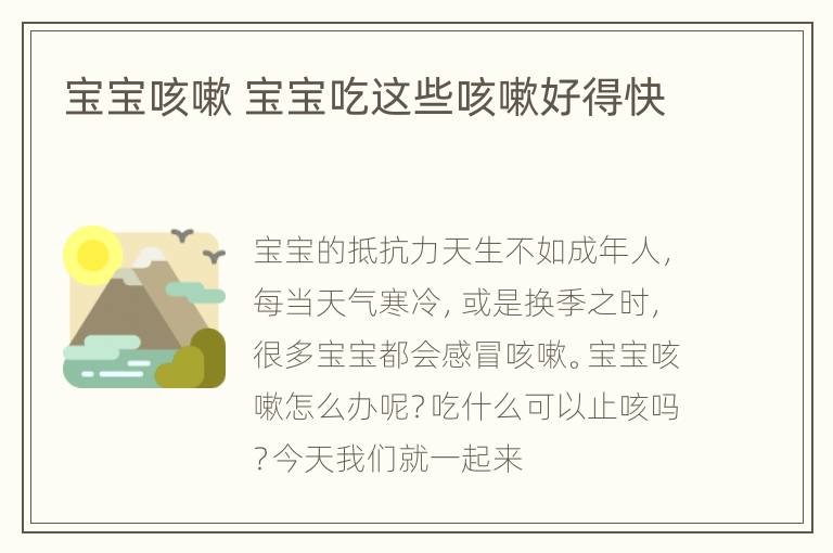 宝宝咳嗽 宝宝吃这些咳嗽好得快