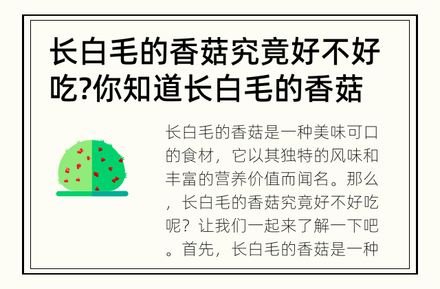 长白毛的香菇究竟好不好吃? 你知道长白毛的香菇到底怎么样吗?