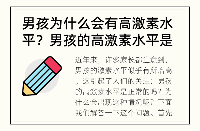 男孩为什么会有高激素水平？ 男孩的高激素水平是正常的吗？