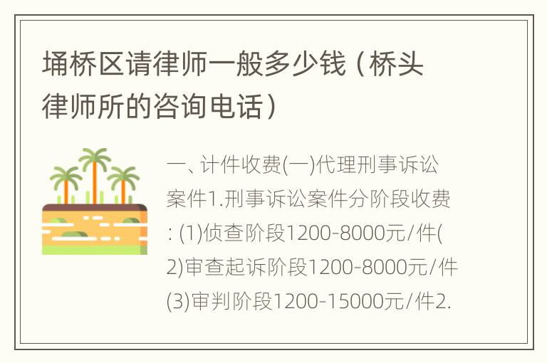 埇桥区请律师一般多少钱（桥头律师所的咨询电话）