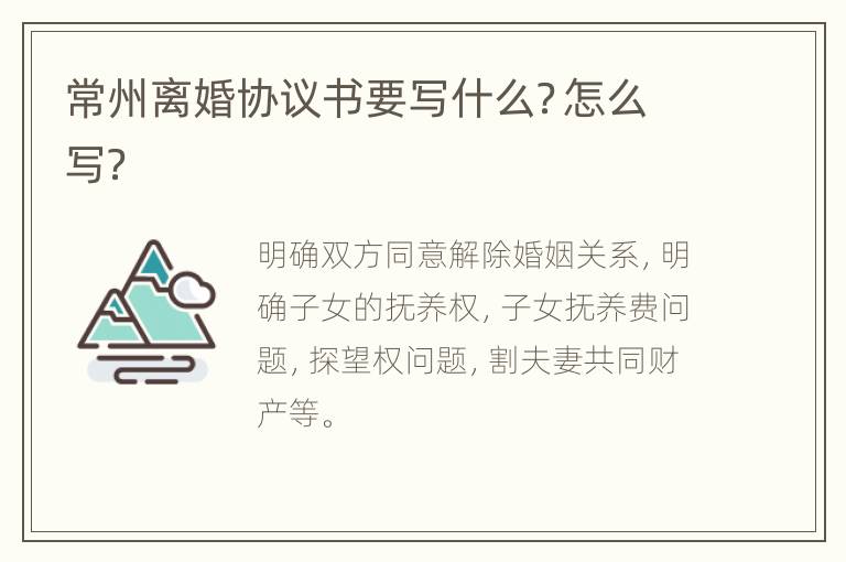 常州离婚协议书要写什么？怎么写？