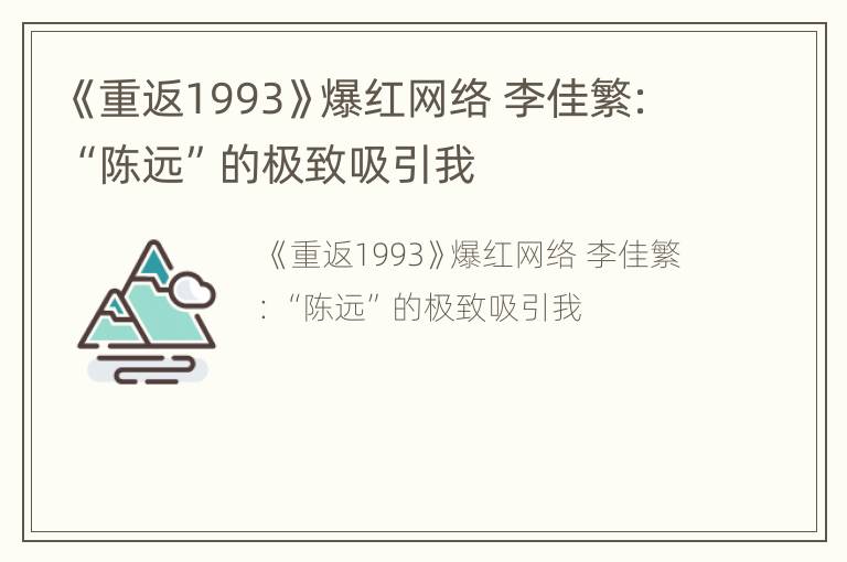 《重返1993》爆红网络 李佳繁：“陈远”的极致吸引我