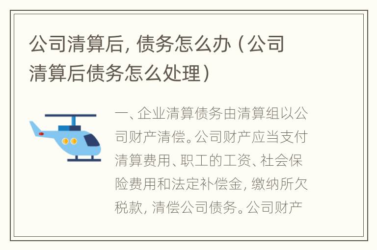 公司清算后，债务怎么办（公司清算后债务怎么处理）