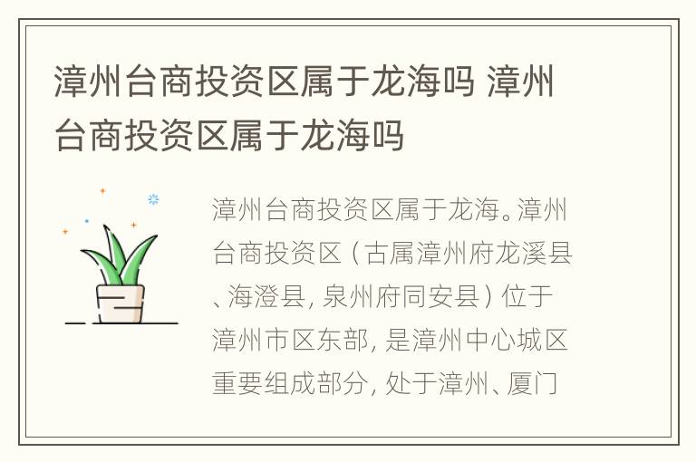 漳州台商投资区属于龙海吗 漳州台商投资区属于龙海吗