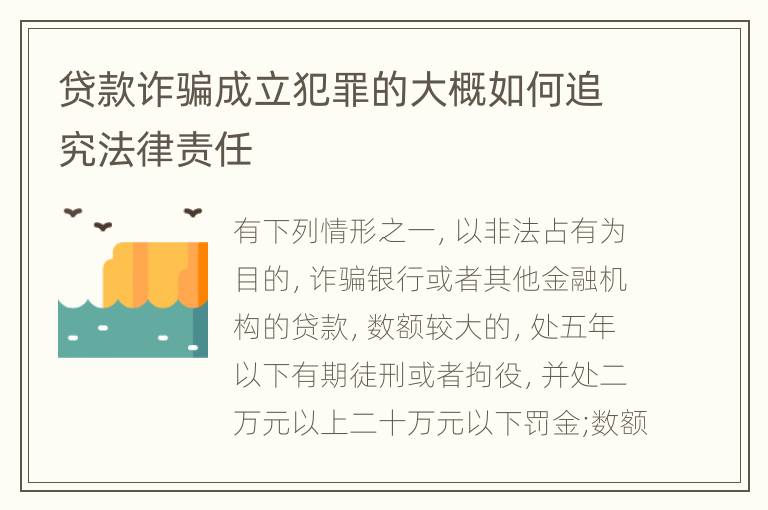 贷款诈骗成立犯罪的大概如何追究法律责任