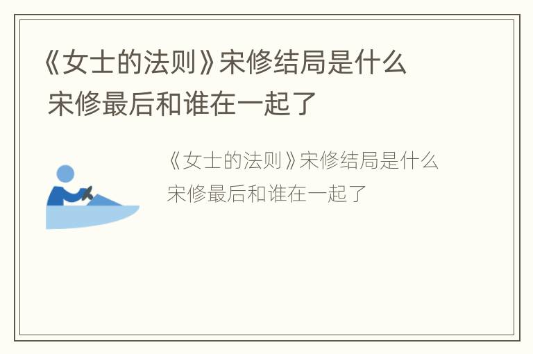 《女士的法则》宋修结局是什么 宋修最后和谁在一起了