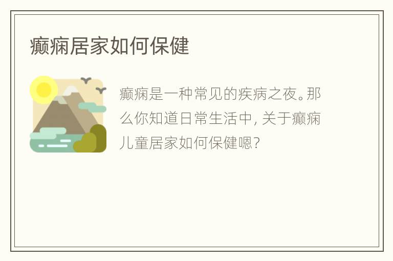 癫痫居家如何保健
