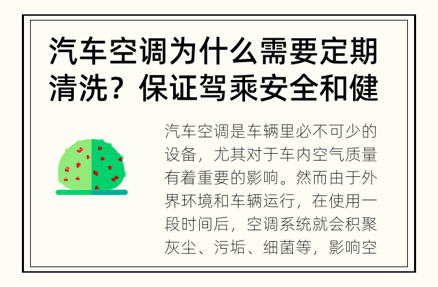 汽车空调为什么需要定期清洗？ 保证驾乘安全和健康