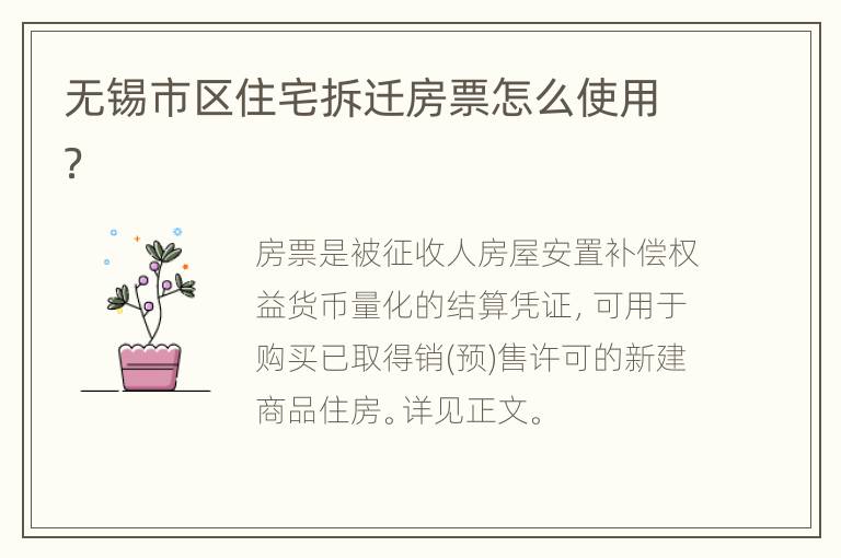 无锡市区住宅拆迁房票怎么使用？