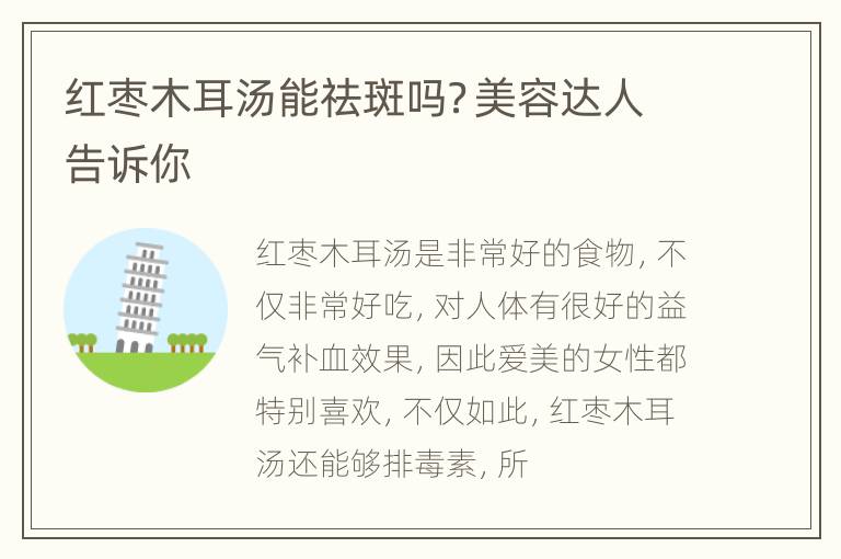 红枣木耳汤能祛斑吗？美容达人告诉你