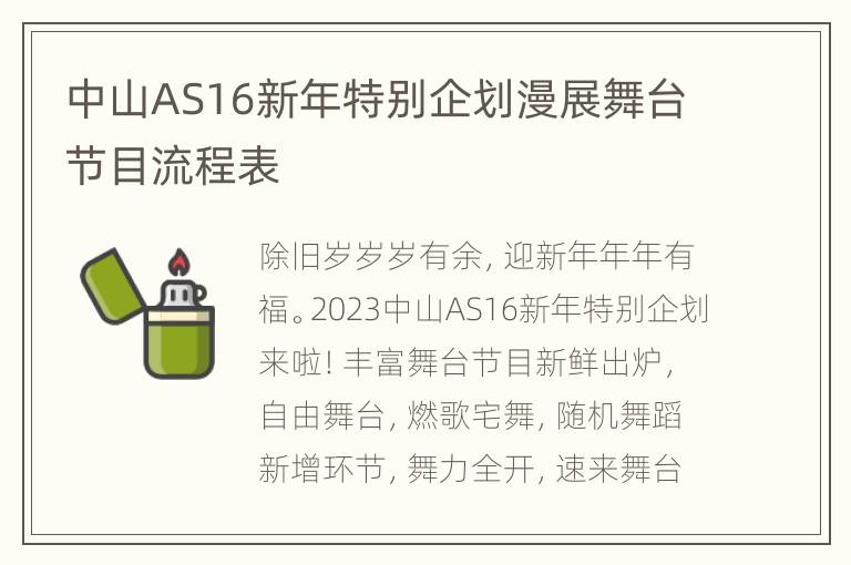 中山AS16新年特别企划漫展舞台节目流程表