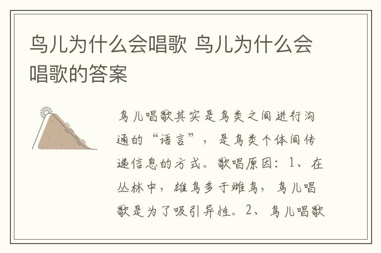 鸟儿为什么会唱歌 鸟儿为什么会唱歌的答案
