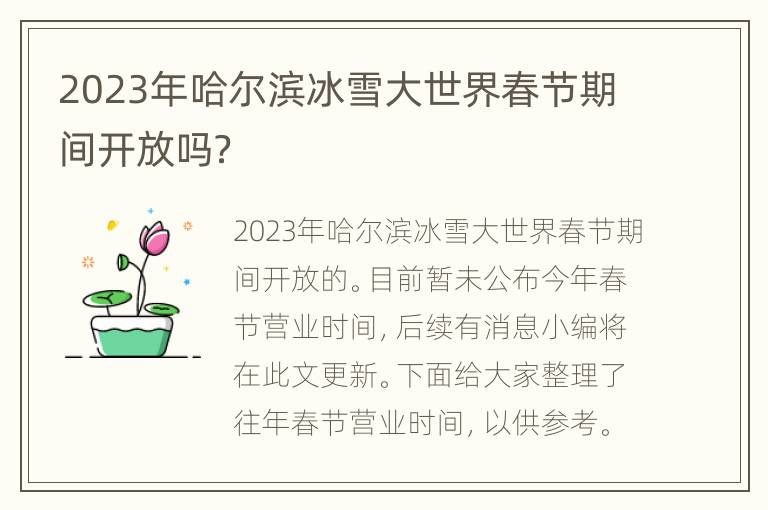 2023年哈尔滨冰雪大世界春节期间开放吗？