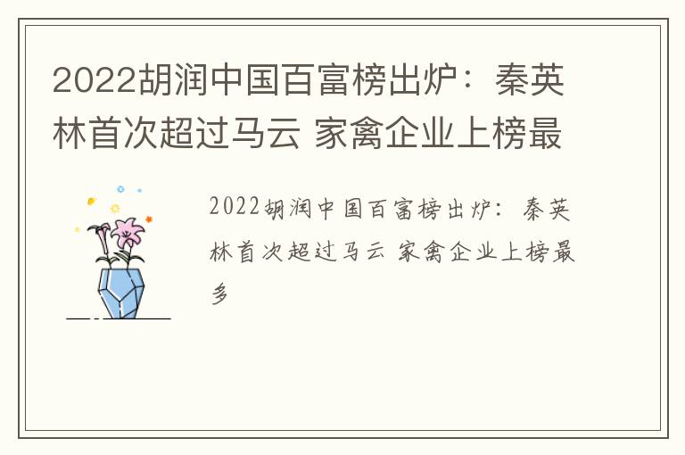 2022胡润中国百富榜出炉：秦英林首次超过马云 家禽企业上榜最多