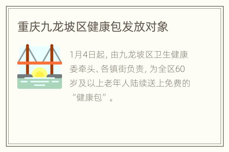重庆九龙坡区健康包发放对象